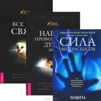  - Защита. Наши проводники. Все мои связи (комплект из 3 книг)