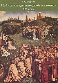 Ксения Егорова - Пейзаж в нидерландской живописи XV века