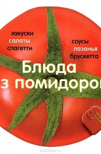 Карла Барди - Блюда из помидоров