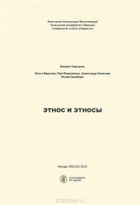  - Этнос и этносы