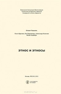  - Этнос и этносы