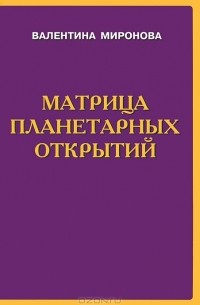 Матрица Планетарных Открытий — Валентина Миронова | Livelib