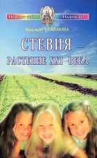 Надежда Семенова - Стевия - растение  ХХI века