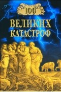 100 великих катастроф