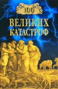 100 великих катастроф