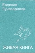 Евдокия Лучезарнова - Живая книга