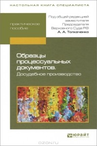 Анатолий Толкаченко - Образцы процессуальных документов. Досудебное производство