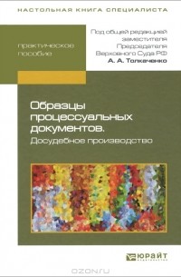 Образцы процессуальных документов. Досудебное производство