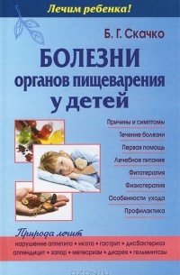Б. Г. Скачко - Болезни органов пищеварения у детей