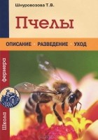 Т. В. Шнуровозова - Пчелы