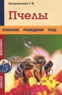 Т. В. Шнуровозова - Пчелы