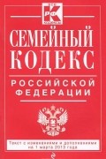  - Семейный кодекс Российской Федерации