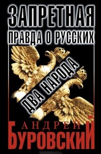 Андрей Буровский - Запретная правда о русских: два народа