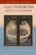 Брайан Бойд - "Ада" Набокова. Место сознания