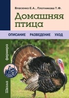  - Домашняя птица. Описание. Разведение. Уход