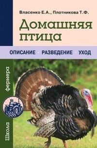 - Домашняя птица. Описание. Разведение. Уход