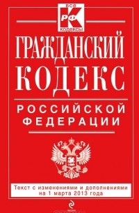 Гражданский кодекс Российской Федерации. Части 1, 2, 3 и 4
