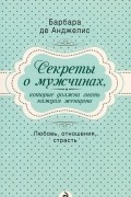 Секреты о мужчинах, которые должна знать каждая женщина