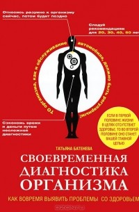 Татьяна Батенева - Современная диагностика организма. Как выявить проблемы со здоровьем. ТО организма активного мужчины
