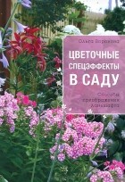 Ольга Воронова - Цветочные спецэффекты в саду