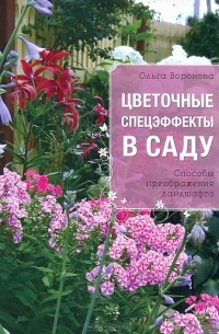 Ольга Воронова - Цветочные спецэффекты в саду