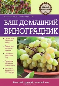  - Ваш домашний виноградник