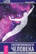 Михаил Радуга - Сверхвозможности человека. Как стать экстрасенсом