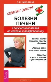 В. Н. Николаева - Болезни печени. Современный взгляд на лечение и профилактику