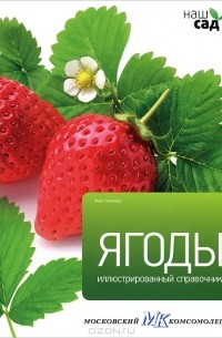 Алан Тичмарш - Ягоды. Иллюстрированный справочник