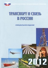 Александр Кевеш - Транспорт и связь в России. 2012