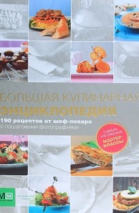 М. Васильева - Большая кулинарная энциклопедия