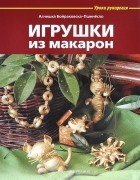 Агнешка Бойраковска-Пшенесло - Игрушки из макарон