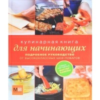 М. Васильева - Кулинарная книга для начинающих