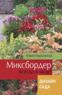 Ю. Б. Марковский - Миксбордер всегда в моде. Дизайн сада