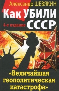 Как убили СССР. "Величайшая геополитическая катастрофа"