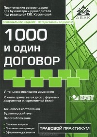 Г. Ю. Касьянова - 1000 и один договор (+ CD-ROM)