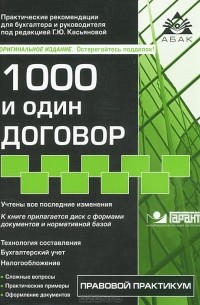 Г. Ю. Касьянова - 1000 и один договор (+ CD-ROM)