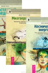  - Космическая энергия. Многократность. Счастливый медиум (комплект из 3 книг)