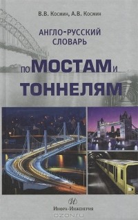  - Англо-русский словарь по мостам и тоннелям