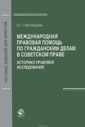 О. Г. Григорьева - Международная правовая помощь по гражданским делам в советском праве. Историко-правовое исследование