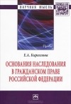 Е. А. Кириллова - Основания наследования в гражданском праве Российской Федерации