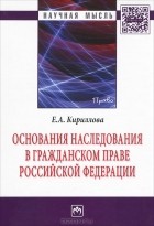 Е. А. Кириллова - Основания наследования в гражданском праве Российской Федерации