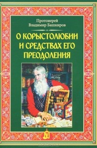 Протоиерей Владимир Башкиров - О корыстолюбии и средствах его преодоления
