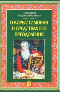 Протоиерей Владимир Башкиров - О корыстолюбии и средствах его преодоления