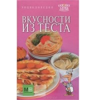 Светлана Першина - Вкусности из теста