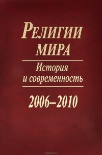  - Религии мира. История и современность. 2006-2010