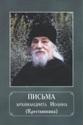 Архимандрит Иоанн (Крестьянкин) - Письма архимандрита Иоанна (Крестьянкина)