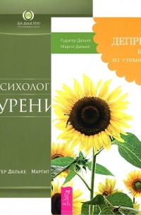  - Депрессия. Психология курения (комплект из 2 книг)