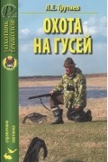 Лев Трутнев - Охота на гусей. Справочник