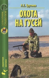 Лев Трутнев - Охота на гусей. Справочник